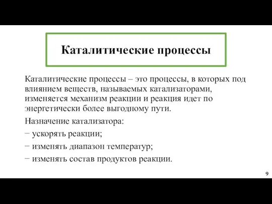 Каталитические процессы Каталитические процессы – это процессы, в которых под влиянием