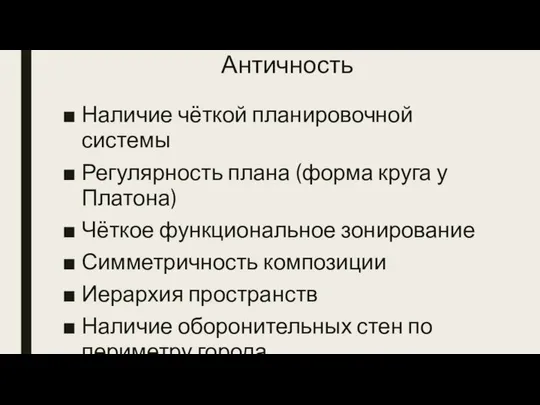 Античность Наличие чёткой планировочной системы Регулярность плана (форма круга у Платона)