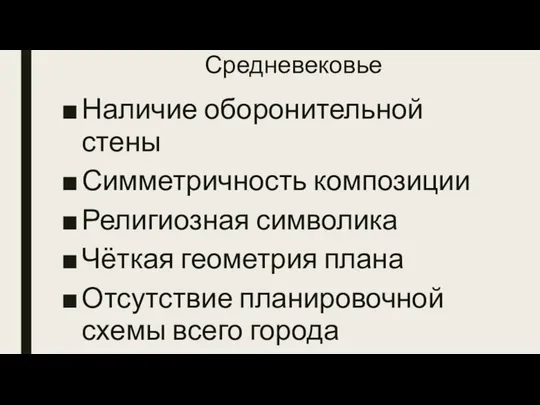 Средневековье Наличие оборонительной стены Симметричность композиции Религиозная символика Чёткая геометрия плана Отсутствие планировочной схемы всего города