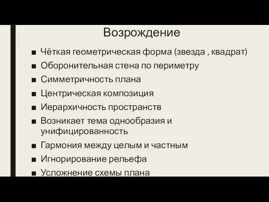 Возрождение Чёткая геометрическая форма (звезда , квадрат) Оборонительная стена по периметру