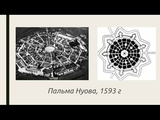 Пальма Нуова, 1593 г