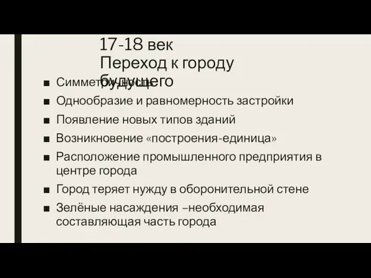 17-18 век Переход к городу будущего Симметричность Однообразие и равномерность застройки