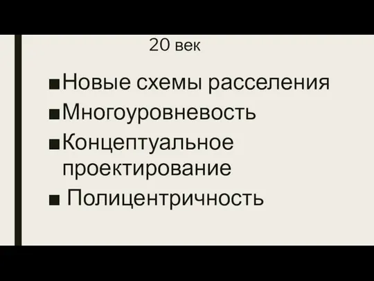 20 век Новые схемы расселения Многоуровневость Концептуальное проектирование Полицентричность