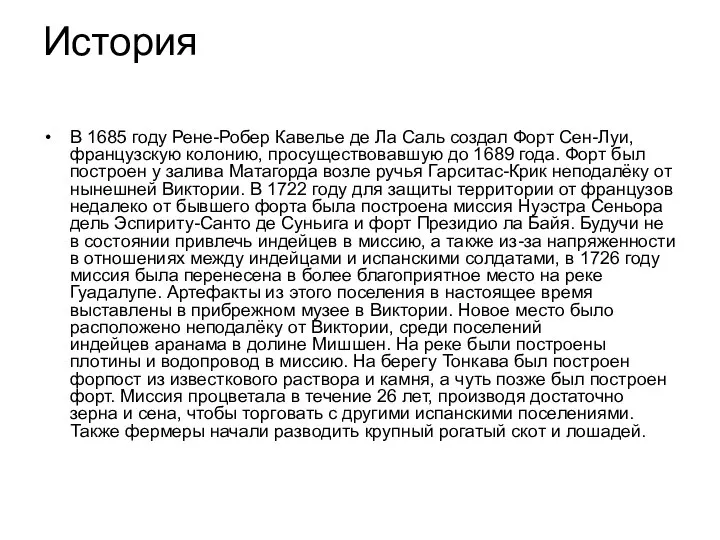 История В 1685 году Рене-Робер Кавелье де Ла Саль создал Форт