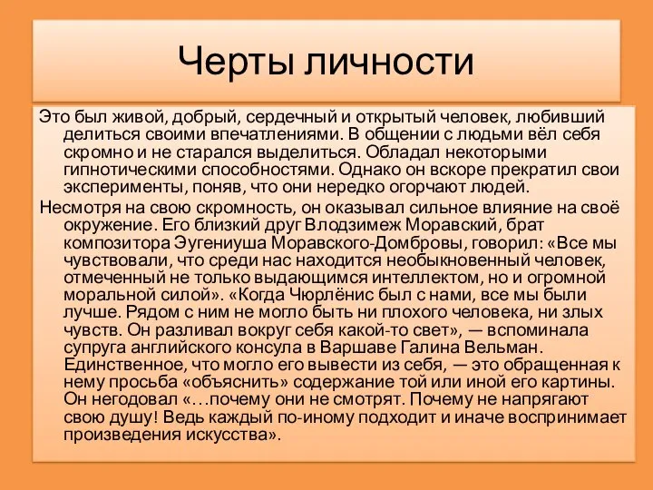 Черты личности Это был живой, добрый, сердечный и открытый человек, любивший