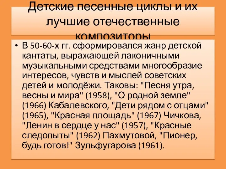 Детские песенные циклы и их лучшие отечественные композиторы В 50-60-х гг.