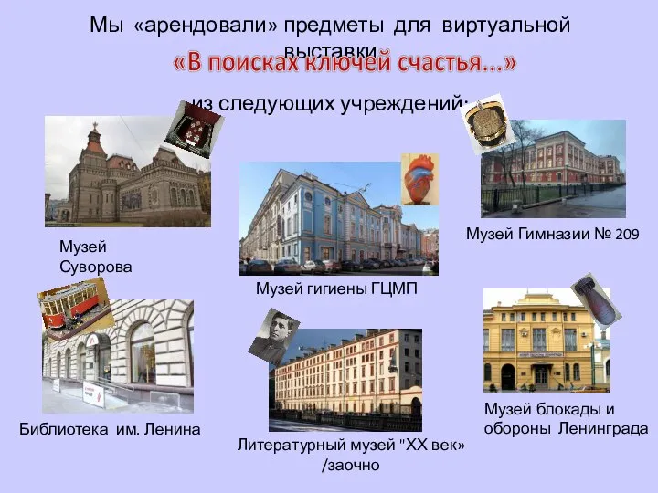 Мы «арендовали» предметы для виртуальной выставки из следующих учреждений: Музей Суворова