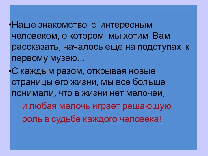 Наше знакомство с интересным человеком, о котором мы хотим Вам рассказать,