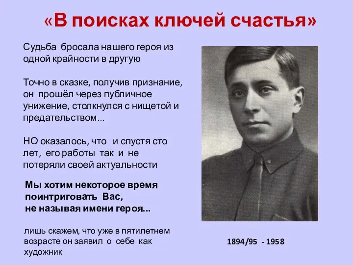 «В поисках ключей счастья» Судьба бросала нашего героя из одной крайности