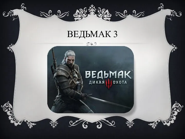 ВЕДЬМАК 3