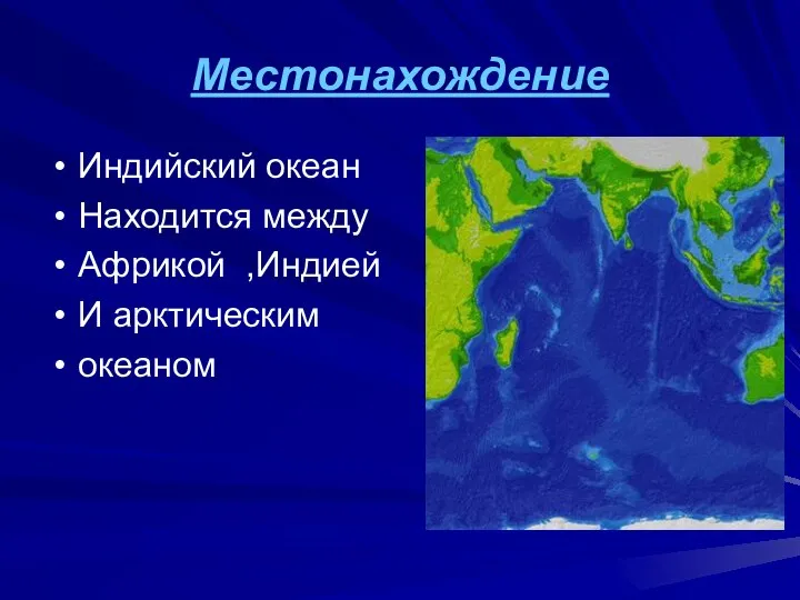 Местонахождение Индийский океан Находится между Африкой ,Индией И арктическим океаном