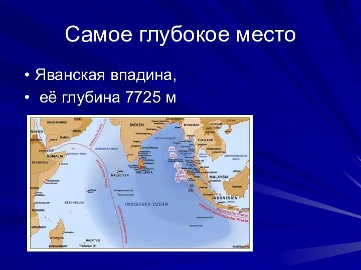 Самое глубокое место Яванская впадина, её глубина 7725 м