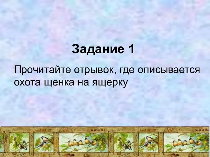 Задание 1 Прочитайте отрывок, где описывается охота щенка на ящерку