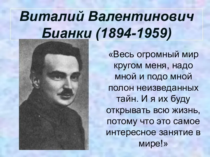 Виталий Валентинович Бианки (1894-1959) «Весь огромный мир кругом меня, надо мной