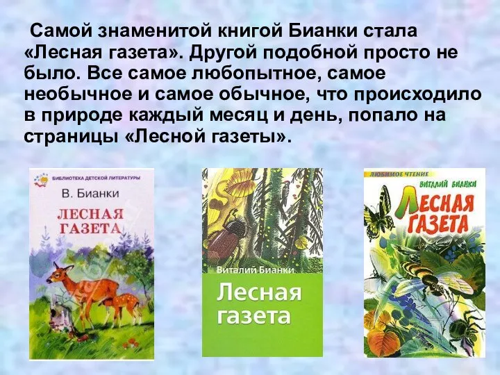 Самой знаменитой книгой Бианки стала «Лесная газета». Другой подобной просто не