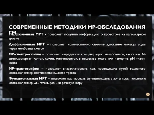 СОВРЕМЕННЫЕ МЕТОДИКИ МР-ОБСЛЕДОВАНИЯ ГМ Перфузионная МРТ - позволяет получить информацию о