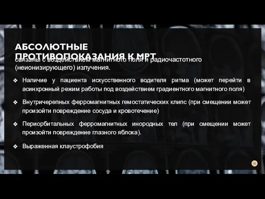 АБСОЛЮТНЫЕ ПРОТИВОПОКАЗАНИЯ К МРТ связаны с воздействием магнитного поля и радиочастотного