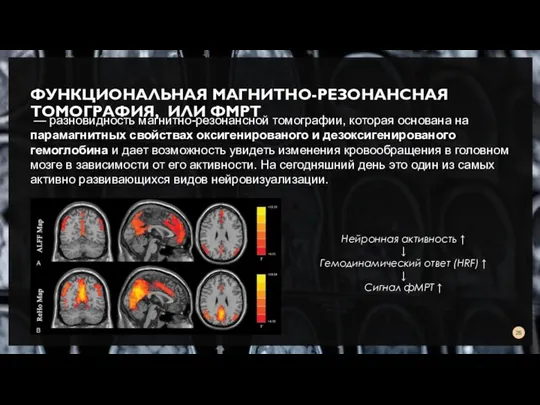 ФУНКЦИОНАЛЬНАЯ МАГНИТНО-РЕЗОНАНСНАЯ ТОМОГРАФИЯ, ИЛИ ФМРТ — разновидность магнитно-резонансной томографии, которая основана