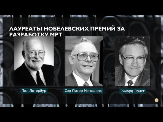 ЛАУРЕАТЫ НОБЕЛЕВСКИХ ПРЕМИЙ ЗА РАЗРАБОТКУ МРТ Сэр Питер Мэнсфилд