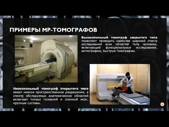 ПРИМЕРЫ МР-ТОМОГРАФОВ Высокопольный томограф закрытого типа позволяют проводить наиболее широкий спектр