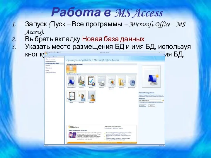 Работа в MS Access Запуск (Пуск – Все программы – Microsoft