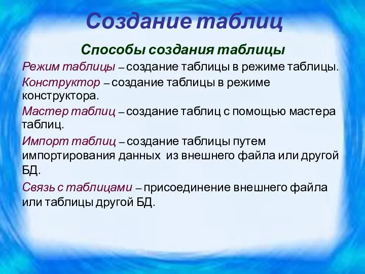 Создание таблиц Способы создания таблицы Режим таблицы – создание таблицы в