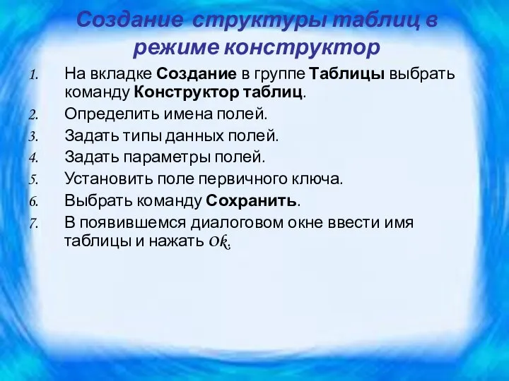 Создание структуры таблиц в режиме конструктор На вкладке Создание в группе