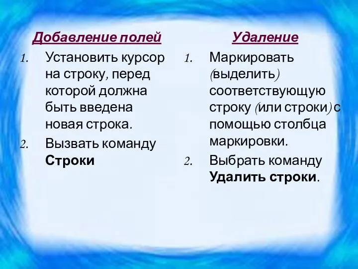 Добавление полей Установить курсор на строку, перед которой должна быть введена