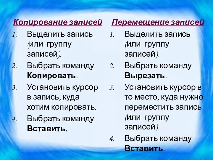 Копирование записей Выделить запись (или группу записей). Выбрать команду Копировать. Установить