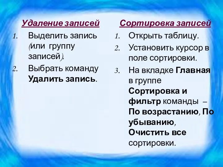 Удаление записей Выделить запись (или группу записей). Выбрать команду Удалить запись.