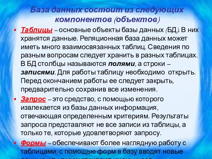 База данных состоит из следующих компонентов (объектов) Таблицы – основные объекты