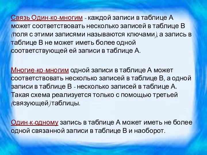 Связь Один-ко-многим - каждой записи в таблице А может соответствовать несколько