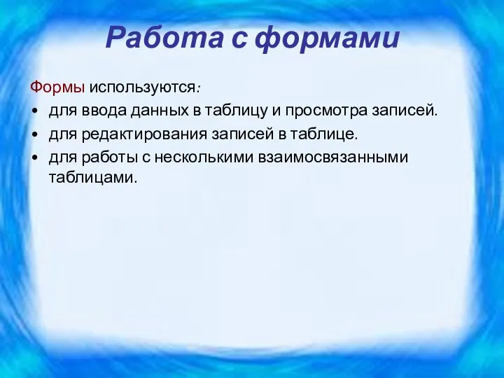 Работа с формами Формы используются: для ввода данных в таблицу и