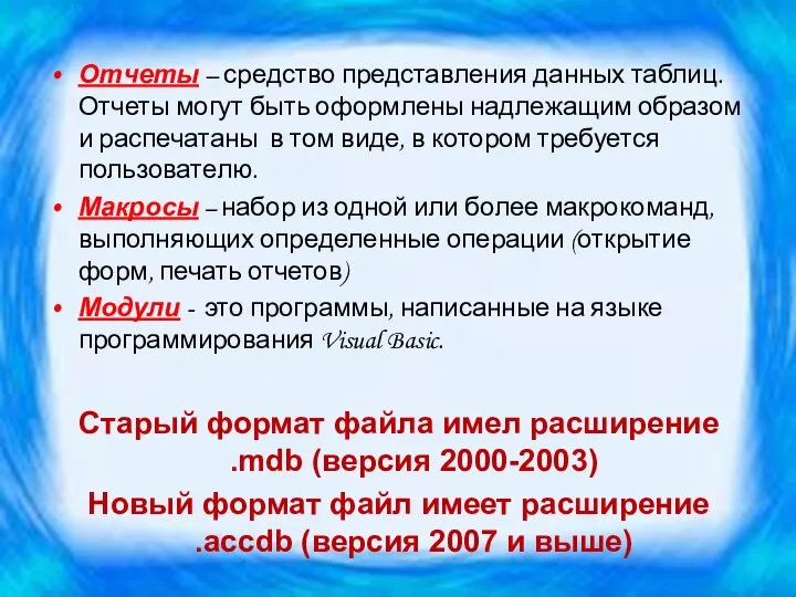 Отчеты – средство представления данных таблиц. Отчеты могут быть оформлены надлежащим