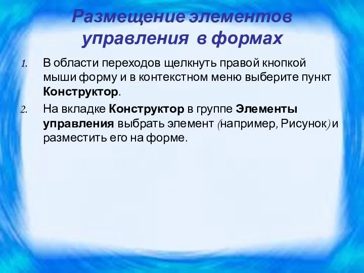 Размещение элементов управления в формах В области переходов щелкнуть правой кнопкой