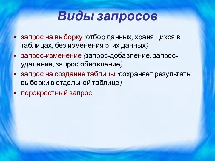 Виды запросов запрос на выборку (отбор данных, хранящихся в таблицах, без