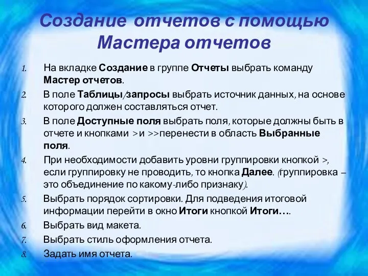 Создание отчетов с помощью Мастера отчетов На вкладке Создание в группе