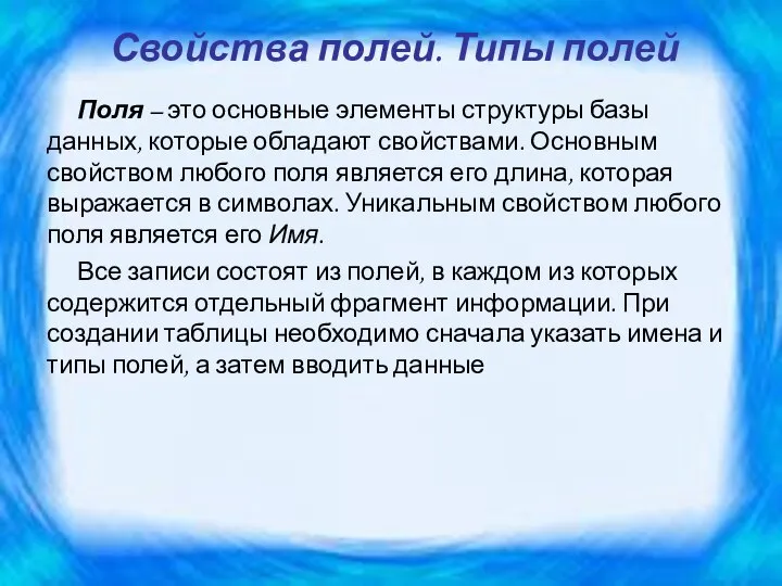 Свойства полей. Типы полей Поля – это основные элементы структуры базы