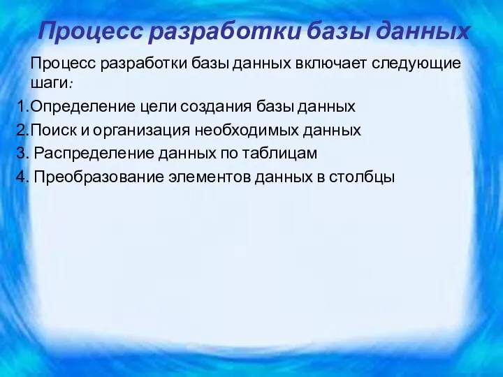 Процесс разработки базы данных Процесс разработки базы данных включает следующие шаги: