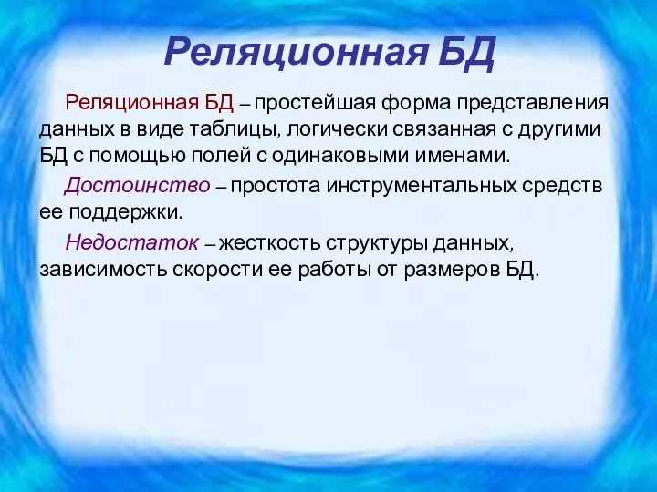 Реляционная БД Реляционная БД – простейшая форма представления данных в виде