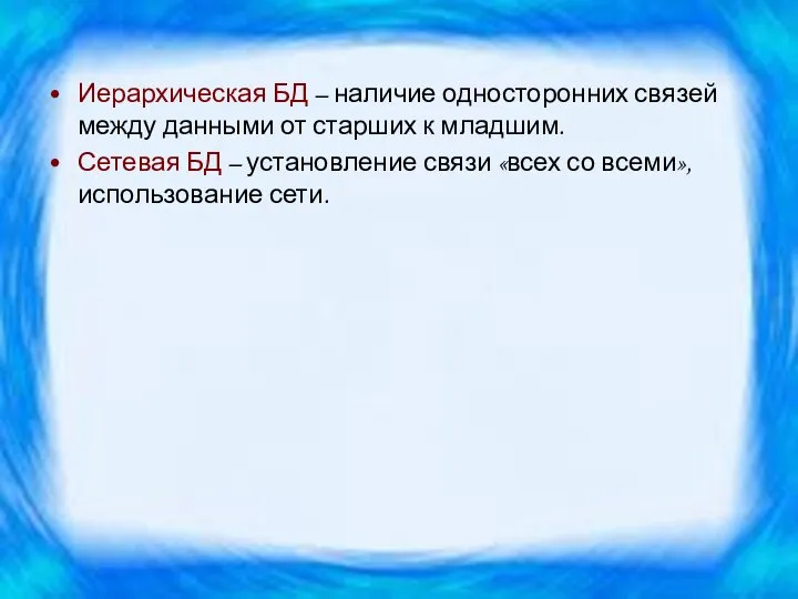 Иерархическая БД – наличие односторонних связей между данными от старших к