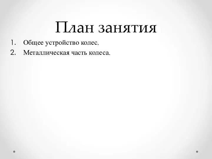 План занятия Общее устройство колес. Металлическая часть колеса.