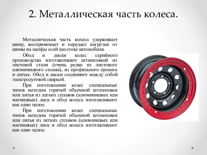 2. Металлическая часть колеса. Металлическая часть колеса удерживает шину, воспринимает и