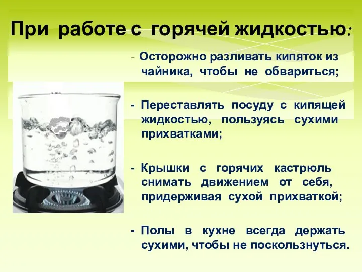 При работе с горячей жидкостью: - Осторожно разливать кипяток из чайника,