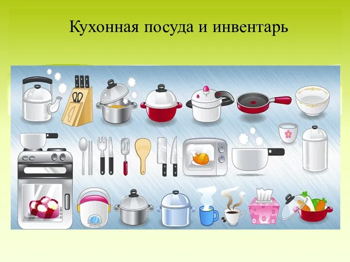 Кухонная посуда и инвентарь
