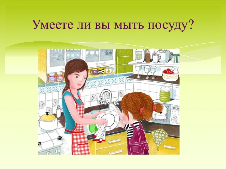 Умеете ли вы мыть посуду?