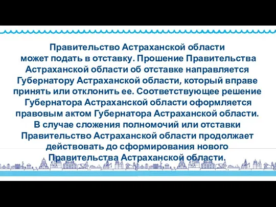 Правительство Астраханской области может подать в отставку. Прошение Правительства Астраханской области