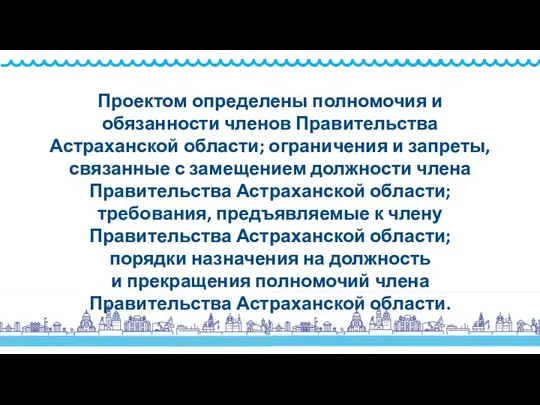 Проектом определены полномочия и обязанности членов Правительства Астраханской области; ограничения и