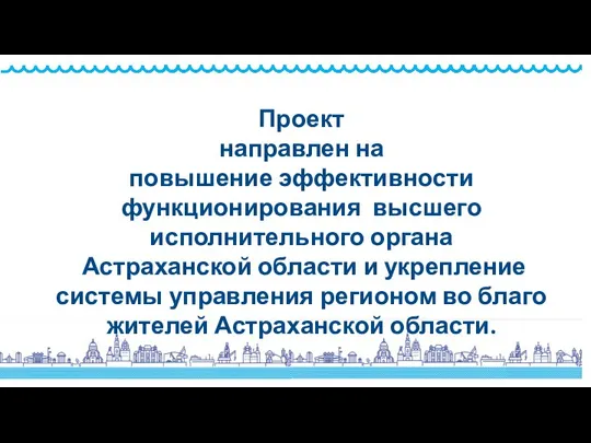 Проект направлен на повышение эффективности функционирования высшего исполнительного органа Астраханской области