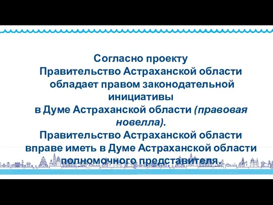 Согласно проекту Правительство Астраханской области обладает правом законодательной инициативы в Думе